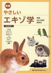 やさしいエキゾ学