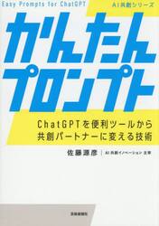 かんたんプロンプト　ＣｈａｔＧＰＴを便利ツールから共創パートナーに変える技術