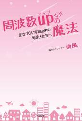 周波数ｕｐの魔法　生きづらい宇宙由来の地球人たちへ