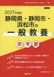 ’２７　静岡県・静岡市・浜松市の一般教養