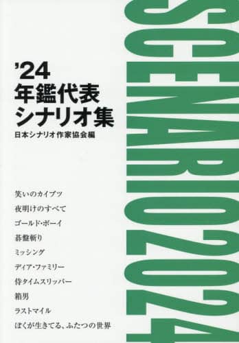 '24年鑑代表シナリオ集 年鑑代表シナリオ集 '24/日本シナリオ作家協会／編 本