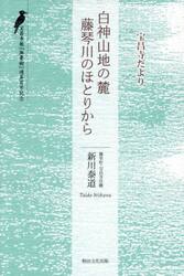 白神山地の麓藤琴川のほとりから　宝昌寺だより　宝昌寺報『無憂樹』通算百号記念