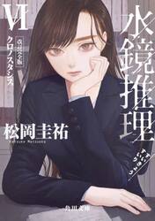 水鏡推理　６