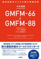 日本語版ＧＭＦＭ−６６＆ＧＭＦＭ−８８　脳性麻痺児のための粗大運動評価