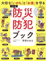 大切な「いのち」と「お金」を守るマンガ防災＆防犯ブック