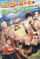 引退した嫌われＳ級冒険者はスローライフに浸りたいのに！　気が付いたら辺境が世界最強の村になっていました　２