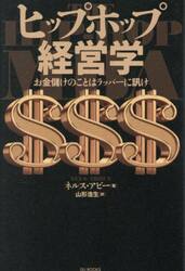 ヒップホップ経営学　お金儲けのことはラッパーに訊け