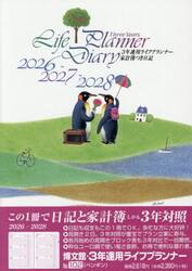 １０２．３年連用ライフプランナー