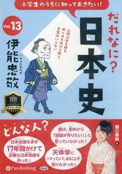 ＣＤ　だれなに？日本史　１３