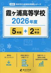 霞ヶ浦高等学校　５年間＋２年分