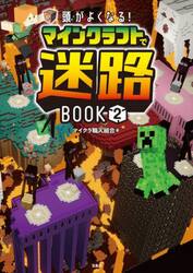 頭がよくなる！マインクラフトで迷路ＢＯＯＫ　２