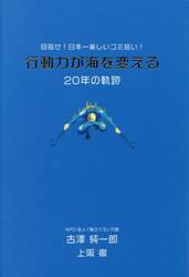 行動力が海を変える　目指せ！日本一楽しいゴミ拾い！　２０年の軌跡