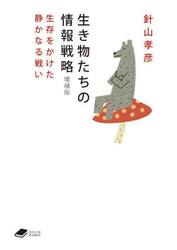 生き物たちの情報戦略　生存をかけた静かなる戦い