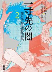 一寸先の闇　澤村伊智怪談掌編集　２