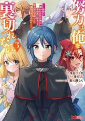 努力は俺を裏切れない　前世で報われなかった俺は、異世界に転生して努力が必ず報われる異能を手に入れた　３
