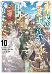 未実装のラスボス達が仲間になりました。　１０