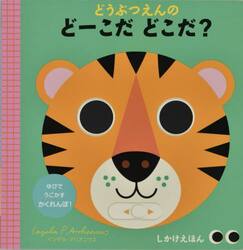 どうぶつえんのどーこだどこだ？