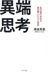 異端思考　私が世界一有名な寿司職人になった理由