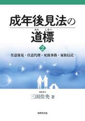 成年後見法の道標　２