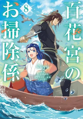 百花宮のお掃除係 8/shoyu／著 黒辺あゆみ／原作 しのと