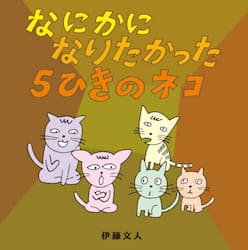 なにかになりたかった５ひきのネコ