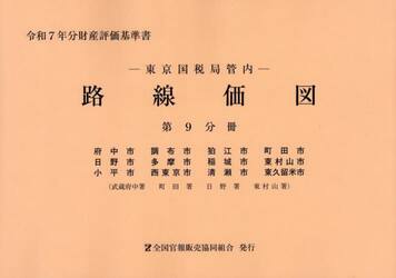 路線価図　東京国税局管内　令和７年分第９分冊　財産評価基準書
