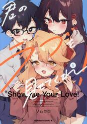 君のラブを見せてくれ！　５