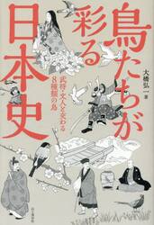 鳥たちが彩る日本史　武将・文人と交わる８種類の鳥