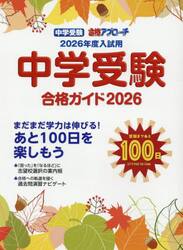 中学受験合格ガイド　２０２６