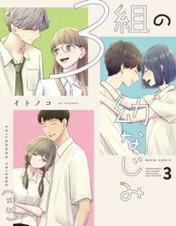 ３組の幼なじみ　３