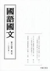 国語国文　第９４巻第８号