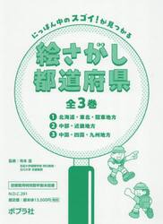 にっぽん中のスゴイ！が見つかる絵さがし都道府県　３巻セット