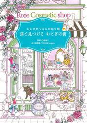 心ときめく大人のぬり絵猫と見つけるおとぎの街