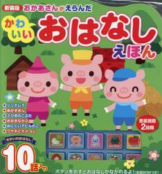 新装版　おかあさんがえらんだかわいいおは