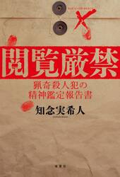 閲覧厳禁　猟奇殺人犯の精神鑑定報告書