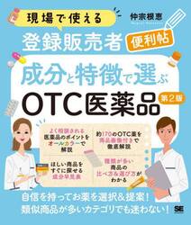 現場で使える新人登録販売者便利帖成分と特徴で選ぶＯＴＣ医薬品