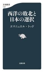 西洋の敗北と日本の選択