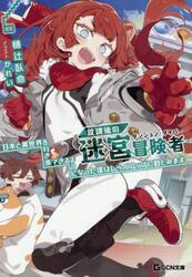 放課後の迷宮冒険者　日本と異世界を行き来できるようになった僕はレベルアップに勤しみます　６