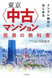 東京〈中古〉マンション投資の教科書