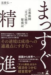 まっすぐ精進　京都祇園「天ぷら圓堂」繁盛記