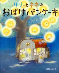リリとネネのおばけパンケーキ