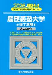 慶應義塾大学理工学部　２０２６年版