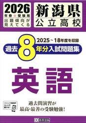 ’２６　新潟県公立高校過去８年分入　英語