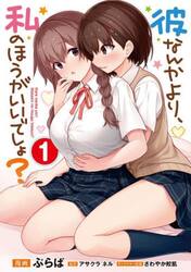 彼なんかより、私のほうがいいでしょ？　１