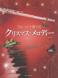 フルートで奏でるクリスマス・メロディ
