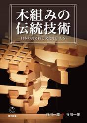 木組みの伝統技術　日本の誇る技と文化を伝える