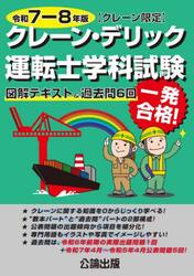 クレーン・デリック運転士〈クレーン限定〉学科試験　図解テキスト＆過去問６回　令和７−８年版