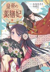 皇帝の薬膳妃　６