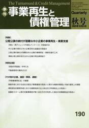 事業再生と債権管理　第１９０号