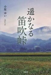 遥かなる笛吹峠